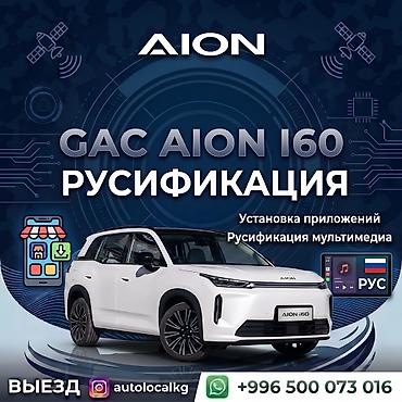 odyssey absolute: Русификация мультимедийной системы GAC Aion i60. Услуга включает: - — 1