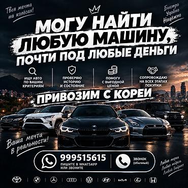 авто подборщик: Услуга подбора авто под ваши критерии и бюджет. Привозим с Кореи Что — 1