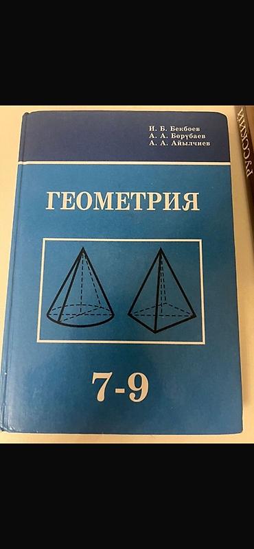 призма: Геометрия китеп 7-9 класс Геометрия. Учебник для 7–9 классов Авторы — 1
