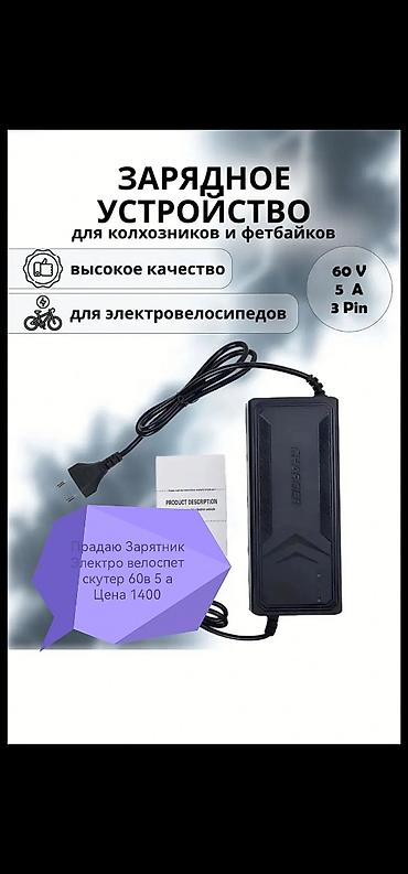 зарядная: Зарядные устройства для электротранспорта + аксессуары Адрес Махатма — 1