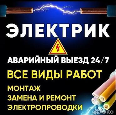 Электрик | Установка счетчиков, Установка стиральных машин, Демонтаж электроприборов Больше 6 лет опыта at lalafo.kg Электрик | Установка счетчиков, Установка стиральных машин, Демонтаж электроприборов Больше 6 лет опыта