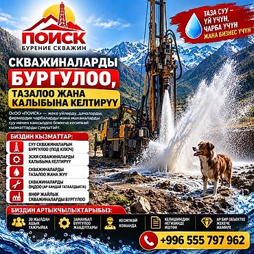 цены на строительные работы в бишкеке 2022: КЫРГЫЗСТАН БОЮНЧА СУУ СКВАЖИНАЛАРЫН ТОЛУК БҮТҮРҮП, ДАЯР АБАЛДА — 1