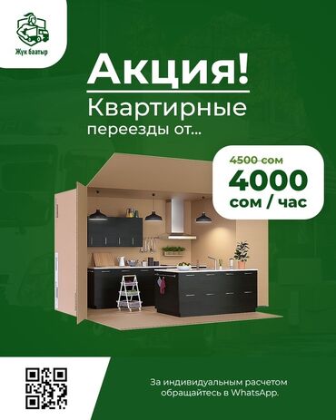 Портер, грузовые перевозки: Квартирные переезды под ключ «Жүк баатыр» - Акция: квартирные