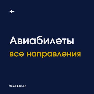 виза в мексику для граждан кыргызстана: Авиа касса, авиакасса, авиабилеты, авиабилеты по всему миру at lalafo.kg виза в мексику для граждан кыргызстана: Авиа касса, авиакасса, авиабилеты, авиабилеты по всему миру