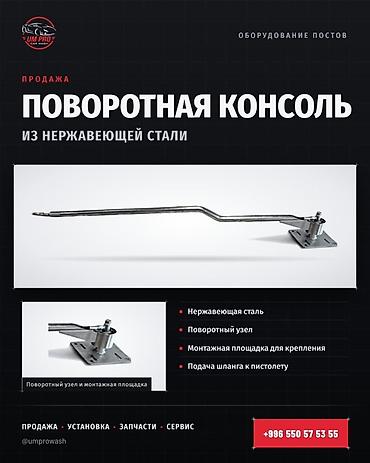 Оборудование для бизнеса: Поворотная консоль из нержавеющей стали для постов автомойки — 1