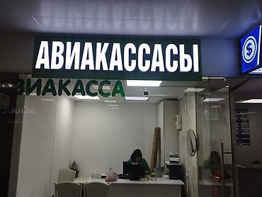 Изготовление рекламных конструкций: | Объемные буквы, Лайтбоксы, Бегущая строка, | Монтаж, Демонтаж, Снятие размеров — 11