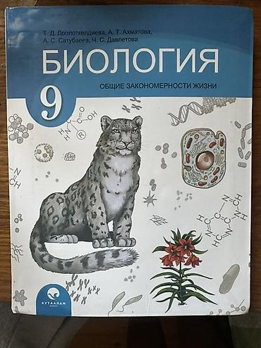 биолог: Учебник: Биология. Общие закономерности жизни. 9 класс. Авторы: Т. Д — 1