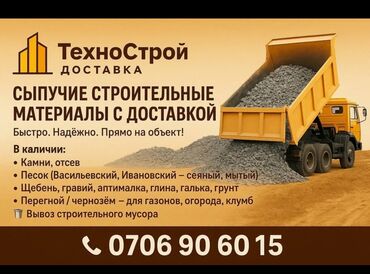 строй материалдар: Чопо, Тонна менен, Камаз, Зил
