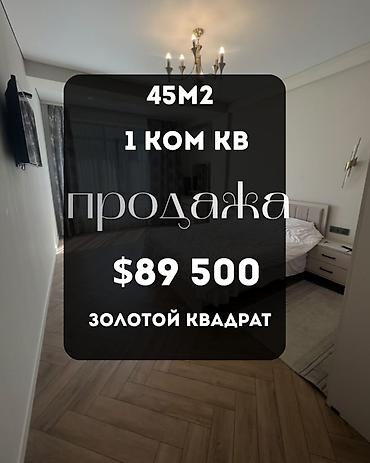 1 комната, 45 м², Золотой квадрат Элитка, 3 этаж, Евроремонт