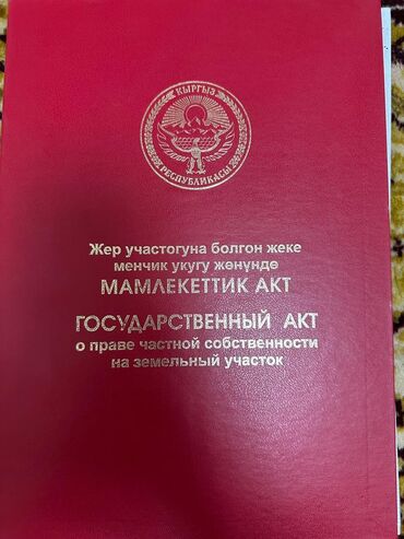 продаю участок семетей: 4 соток, Курулуш, Сатып алуу-сатуу келишими, Кызыл китеп