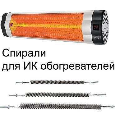 Запчасти и аксессуары для бытовой техники: Запчасти для Обогревателя: Тены, Спирали, Лампы, Ножки, Колеса — 16