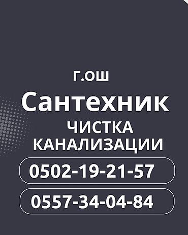 Канализационные работы | Копание канализации, Установка стояков, Чистка дымохода Больше 6 лет опыта