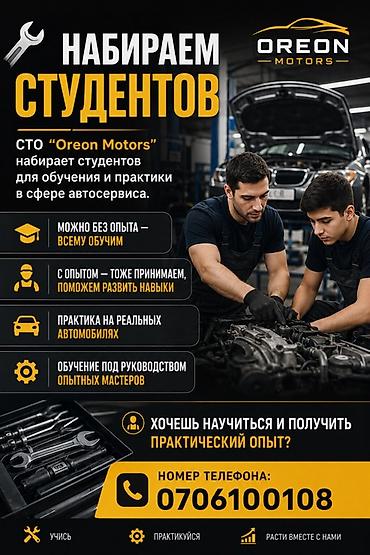 🔧 НАБИРАЕМ СТУДЕНТОВ СТО “Oreon Motors” набирает студентов для