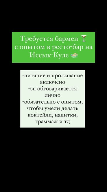 Отели, кафе, рестораны: Требуется Бармен, Оплата Ежемесячно, Менее года опыта