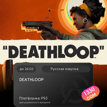 Геймпады (Джойстики): ЗАГРУЗКА ИГРЫ: DEATHLOOP (PS5)