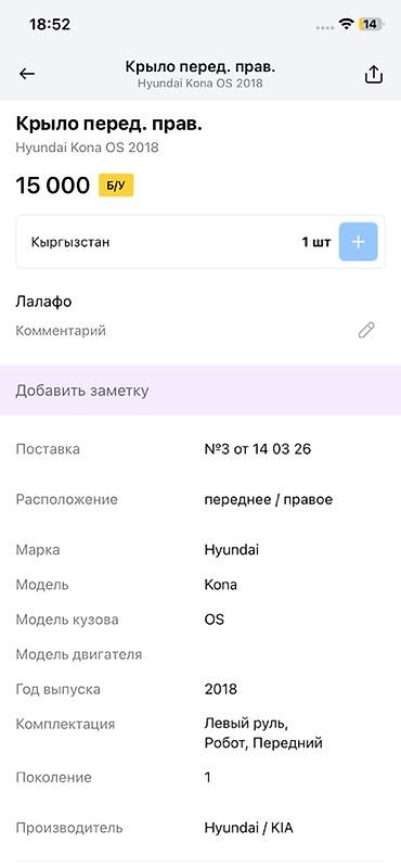 14: Крыло переднее правое для Hyundai Kona OS (первое поколение, 2018) - — 4