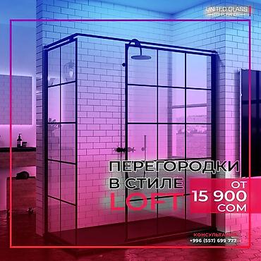 Душевые перегородки и ограждения: Изготовление душевых перегородок на заказ по вашим размерам! Наша — 12