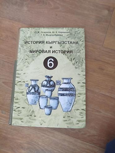 История Кыргызстана, 6 класс, Б/у, Самовывоз