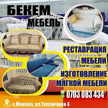 седл: Реставрация мебели Реставрация Реставрация мягкой мебели — 4