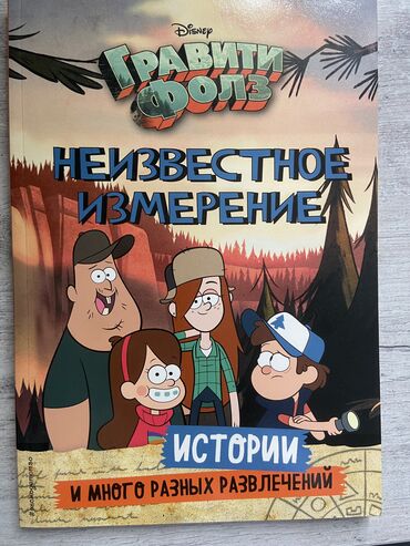 купить хороший складной нож: Гравити Фолз. Неизвестное измерение. Истории и развлечения 🔍 Погрузись