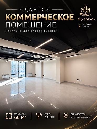 Сдаю Офис целиком: 68 м², В бизнес центре, С ремонтом, С отдельным санузлом, С системой безопасности, С высокими потолками