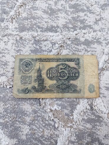 5 сом купюра: Пять рублей 1961 год