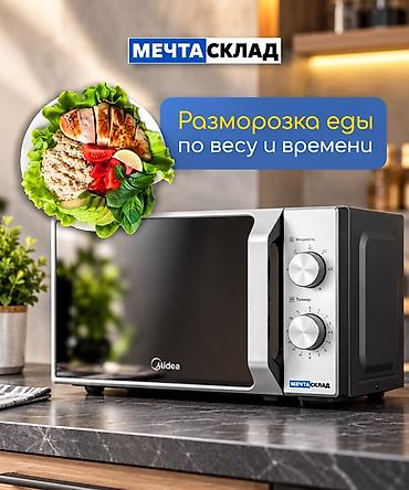 микроволновки мидеа: Микроволновка, Новый, Бесплатная доставка — 6