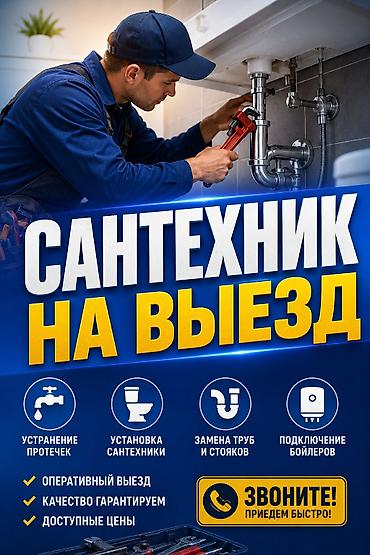 Сантехник на выезд Услуги: - Устранение протечек - Установка