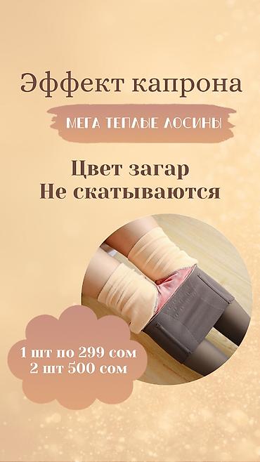 Супер акция !!! 1 пара 299 сом. При покупке от 2 шт и больше цена по