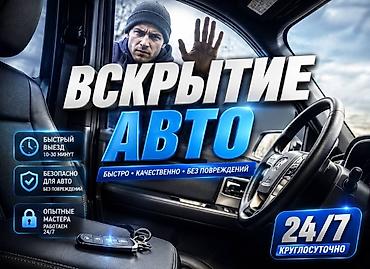 Авто вскрытие Вскрытие авто Открыть дверь авто Вскрытие автомобиль at lalafo.kg Авто вскрытие Вскрытие авто Открыть дверь авто Вскрытие автомобиль