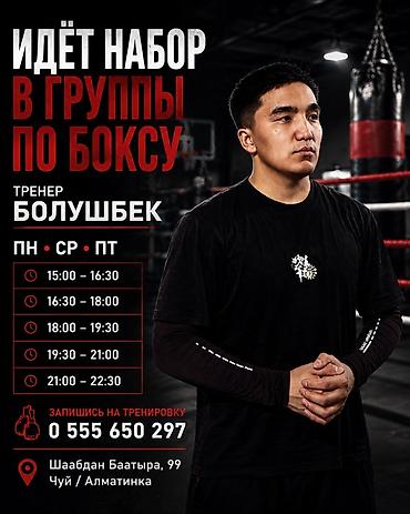 тренировки бокс: Набор в группы по боксу Тренер: Болушбек Расписание (Пн, Ср, Пт): - — 1