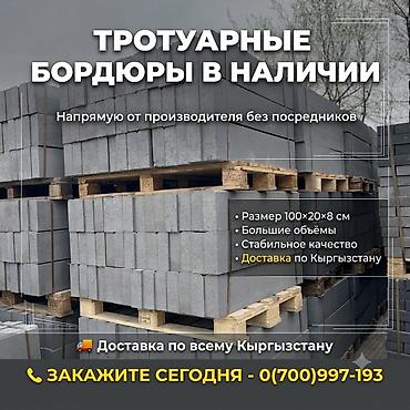 Тротуардык бордюр, Бетон, Ийилген, 1 lalafo.kg да Тротуардык бордюр, Бетон, Ийилген, 1