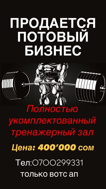 бизнес продажа: Продаю готовый бизнес 🔥🔥🔥🔥🔥 Полностью укомплектованный тренажерный зал