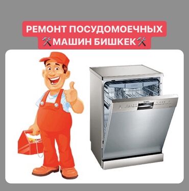 Другая техника: Ремонт посудомоечных машин любой сложности 🛠🤗 Ремонт посудомойка