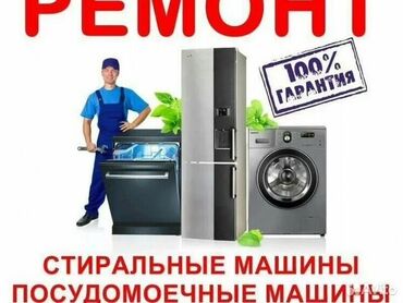 Скупка техники: Мастер по ремонту стиральных и посудомоечных машин в Бишкеке с