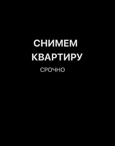 Сниму квартиру: Снимем квартиру — срочно. Ищем квартиру для аренды на длительный — 1