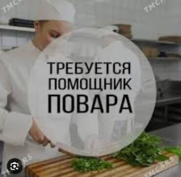 требуется помощник повара: Требуется сотрудник: Бильярдный клуб, Оплата Еженедельно