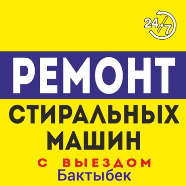 установка стиральной машины бишкек: Ремонт - установка стиральных машин автомат . принимаем заявки с 7-00