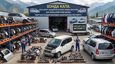 Автозапчасти для Honda Capa - Специализация: полный ассортимент