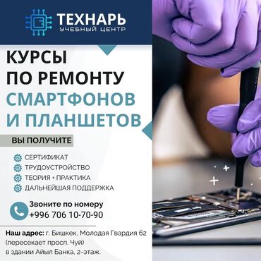 помощь в переезде: Курсы по ремонту сотовых телефонов и планшетов в Бишкеке - обучение с