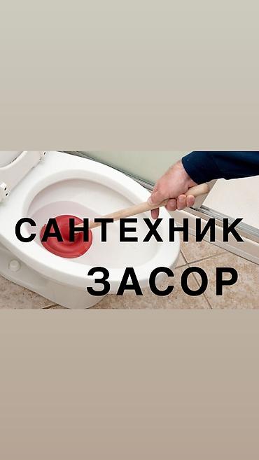 детский туалет: Сантехник — устранение засоров Профессиональная прочистка канализации — 1