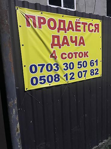соклук дача участок: Продаётся дача. Участок — 4 сотки. Адрес село Таш мойнок дача победа — 1