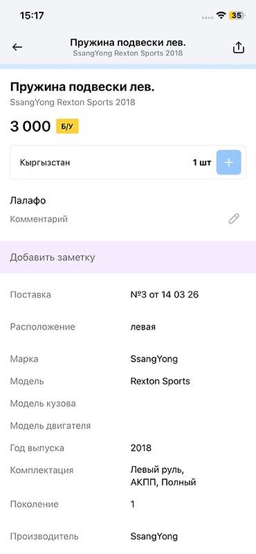 rex: Пружина подвески передняя левая для SsangYong Rexton Sports - — 4
