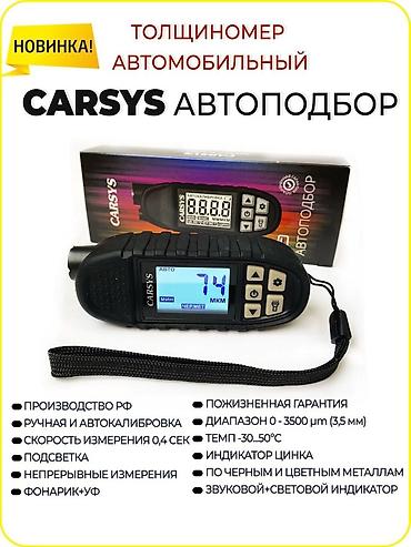 авто толщиномер: Толщиномер CARSYS АВТОПОДБОР. Создан специально для проверки — 3