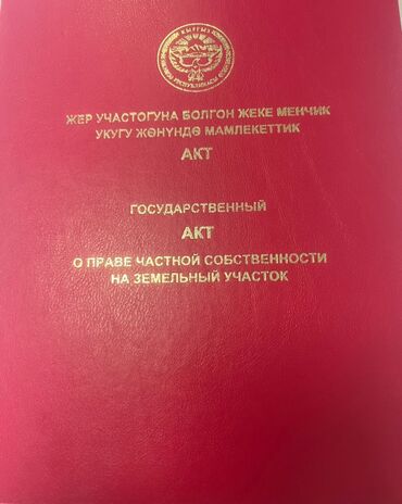 дом квартира продаю: 2 соток, Бизнес үчүн, Кызыл китеп, Сатып алуу-сатуу келишими