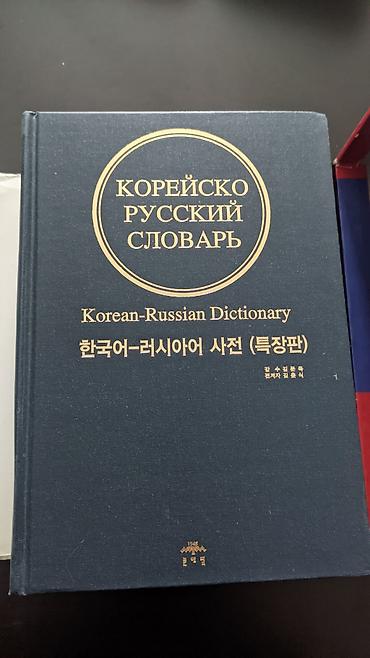 среди тысячи слов: Корейско-русский словарь новый. 170 тыс слов. Большой,тяжёлый, но — 2