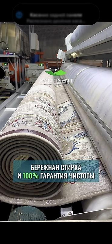 Услуги: Стирка ковров, | Ковер, Палас, Бесплатная доставка — 5