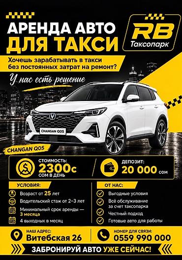Аренда транспорта: Сдаю Changan под такси, Долгосрочно, | Залог — 1
