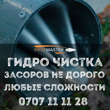 Канализационные работы: Канализационные работы | Чистка засоров Больше 6 лет опыта