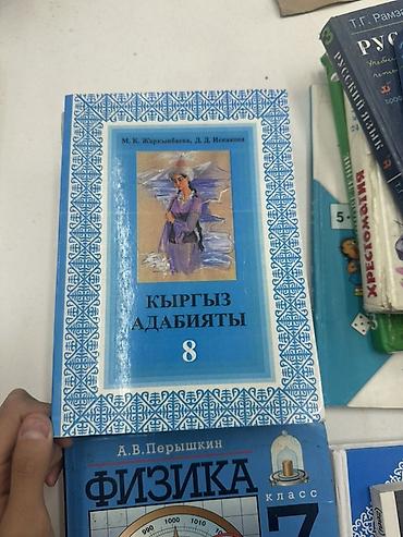 Комплект школьных учебников для 7–8 классов. В составе: - «Кыргыз at lalafo.kg Комплект школьных учебников для 7–8 классов. В составе: - «Кыргыз